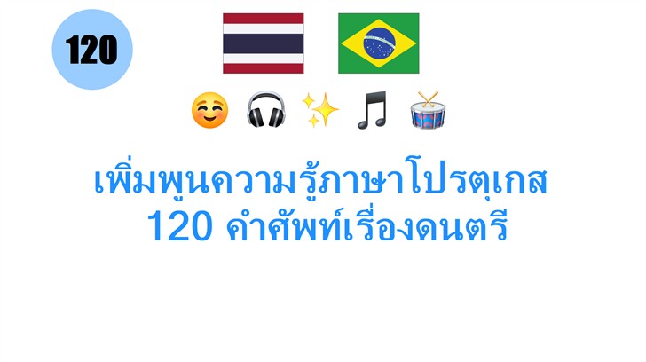 เพิ่มพูนความรู้ภาษาโปรตุเกส: 120 คำศัพท์เรื่องดนตรี